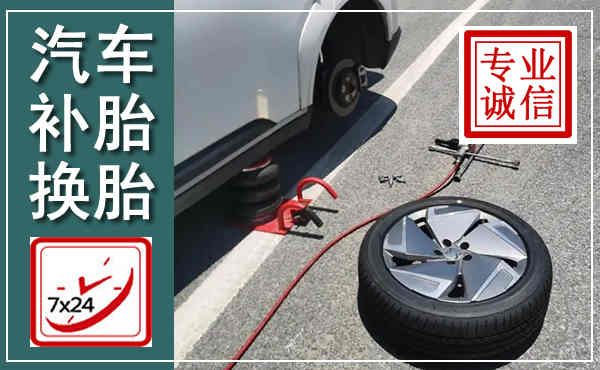 广宗汽车换轮胎,附近上门换轮胎电话