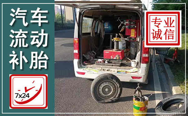 广宗汽车流动补胎,附近补胎电话