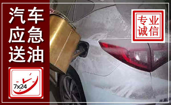 广宗汽车送油救援,附近上门送油电话