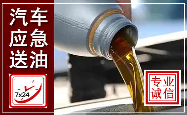 广宗汽车送燃油救援,附近上门送燃油电话
