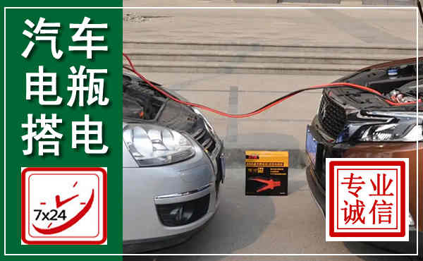 广宗汽车搭电,附近电瓶搭电救援电话