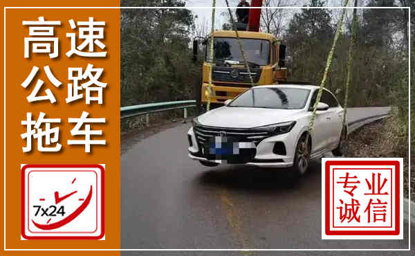广宗高速公路拖车,附近高速公路拖车救援电话
