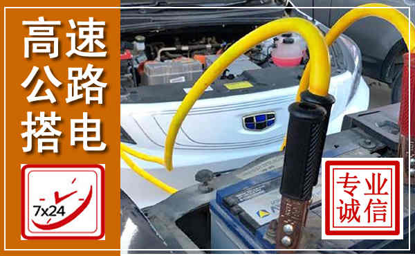广宗高速公路汽车搭电,中途电瓶维修电话