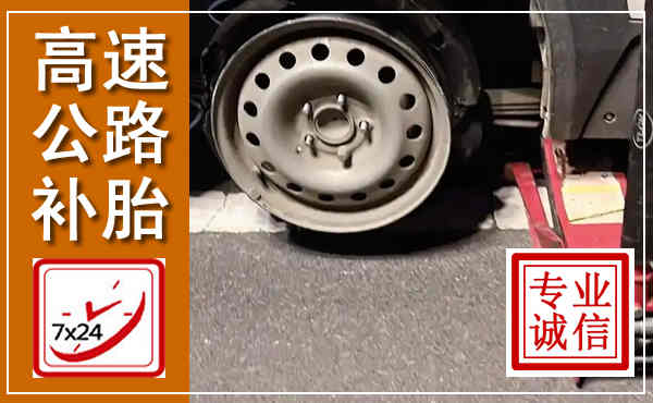 广宗高速公路流动补胎,汽车换轮胎电话
