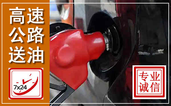 广宗高速公路汽车送油,汽车救援送油电话
